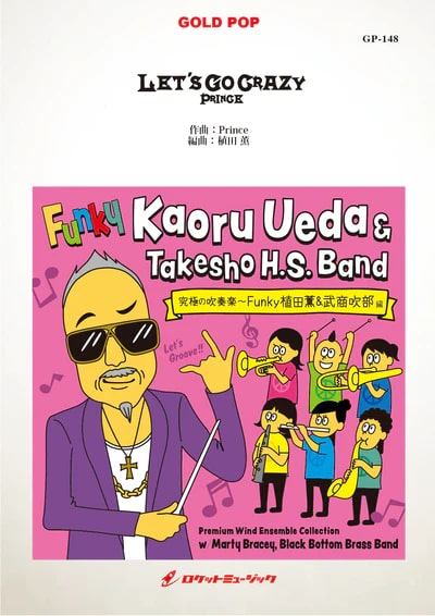 【吹奏楽 楽譜】LET’S GO CRAZY／Prince