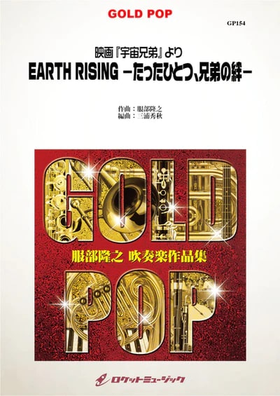 【吹奏楽 楽譜】映画『宇宙兄弟』より「EARTH RISING -たったひとつ、兄弟の絆-」