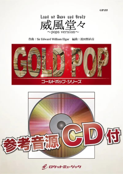 【吹奏楽 楽譜】威風堂々～pops version～(Land of Hope and Groly)