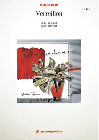 【吹奏楽 楽譜】Vermilion(Clソロフィーチャー、comp 辻本美博) 【吹奏楽 楽譜】Vermilion(Clソロフィーチャー、comp 辻本美博)
