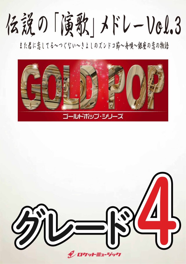 【吹奏楽 楽譜】伝説の「演歌」メドレーVol.3 また君に恋してる/つぐない/きよしのズンドコ節/舟唄/銀座の恋の物語 吹奏楽譜