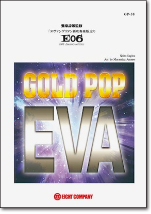 【吹奏楽 楽譜】「ヱヴァンゲリヲン新吹奏楽版」より E06 EWS Amano ＆ Kosei