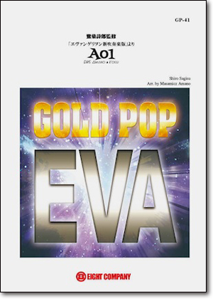 【吹奏楽 楽譜】「ヱヴァンゲリヲン新吹奏楽版」より A01 EWS Amano ＆ Kosei