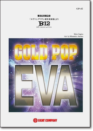 【吹奏楽 楽譜】「ヱヴァンゲリヲン新吹奏楽版」より B12 EWS Amano ＆ Kosei