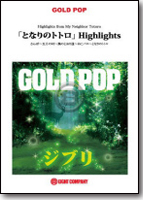 【吹奏楽 楽譜】「となりのトトロ」Highlights