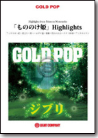 【吹奏楽 楽譜】「もののけ姫」Highlights