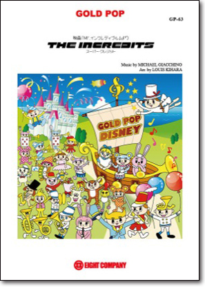 【吹奏楽 楽譜】スーパー・クレジット（ディズニー映画『Mr.インクレディブル』より)