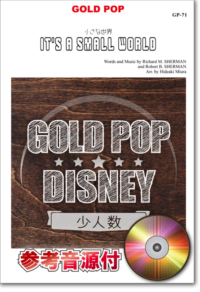 【吹奏楽 楽譜】小さな世界（イッツ・ア・スモールワールド）【少人数対応譜】