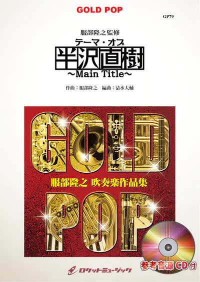 【吹奏楽 楽譜】テーマ・オブ・半沢直樹～Main Title～（同名ドラマ「半沢直樹」主題曲）《服部隆之監修》