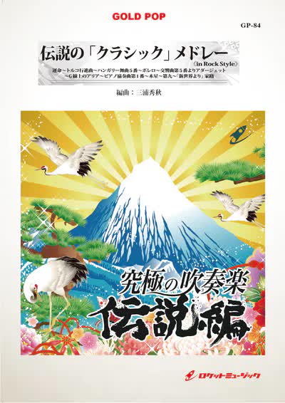 【吹奏楽 楽譜】伝説の「クラシック」メドレー《in ロックスタイル》