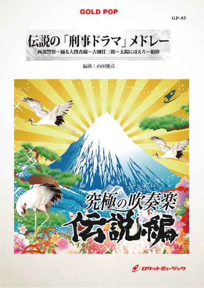 【吹奏楽 楽譜】伝説の「刑事ドラマ」メドレー