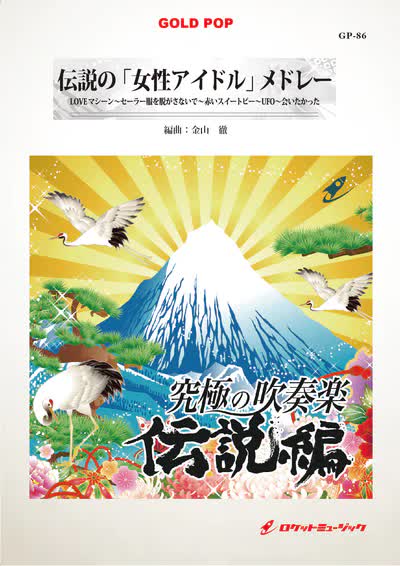 【吹奏楽 楽譜】伝説の「女性アイドル」メドレー