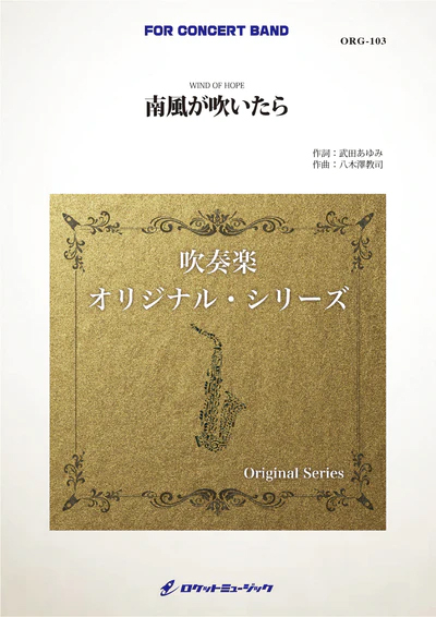 【吹奏楽 楽譜】南風が吹いたら(comp.八木澤教司)