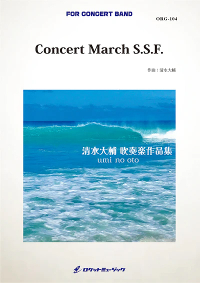 【吹奏楽 楽譜】Concert March S.S.F.(comp.清水大輔)