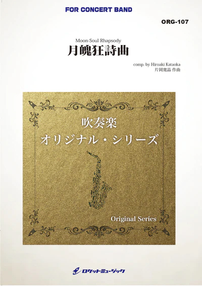 【吹奏楽 楽譜】月魄(げっぱく)狂詩曲（comp.片岡寛晶）【小編成:最小16人から演奏可能】