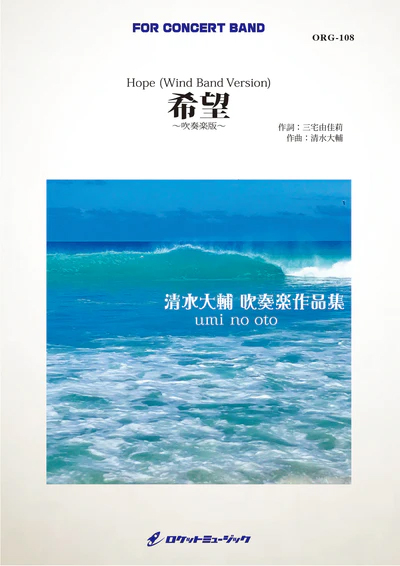 【吹奏楽 楽譜】希望（吹奏楽版）(comp.清水大輔)