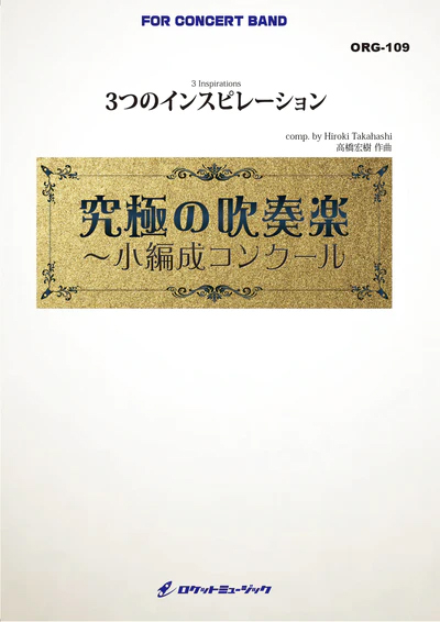 【吹奏楽 楽譜】3つのインスピレーション(comp.高橋宏樹)【小編成版最小18人から演奏可能】