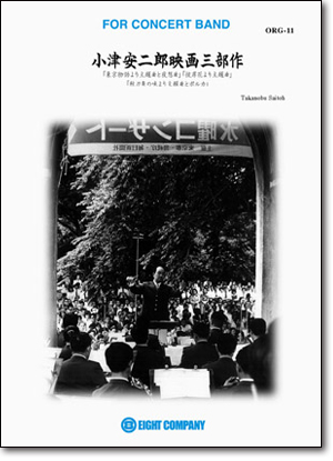 【吹奏楽 楽譜】小津安二郎映画三部作（東京物語、彼岸花、秋刀魚の味）
