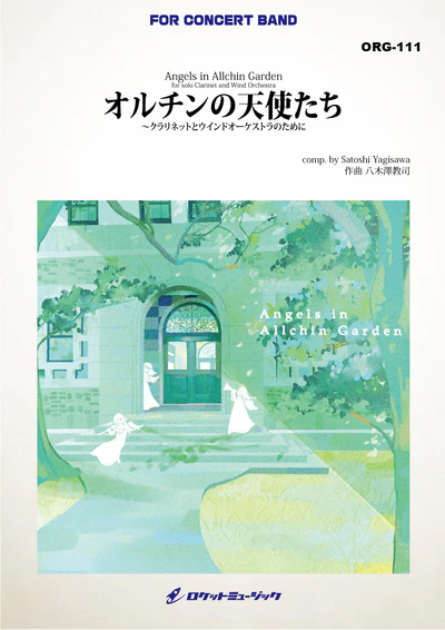 【吹奏楽 楽譜】オルチンの天使たち～クラリネットとウインドオーケストラのために(comp.八木澤教司)