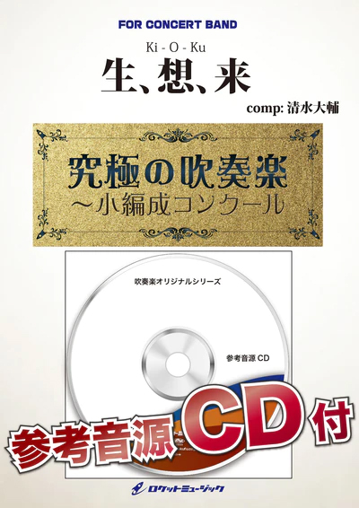 【吹奏楽 楽譜】生、想、来(comp.清水大輔)【小編成版最小21人から演奏可能】