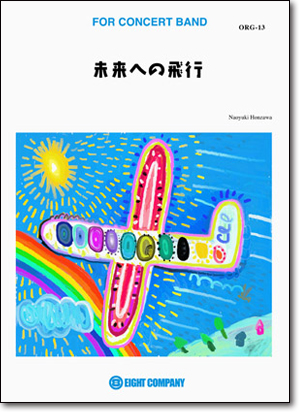 【吹奏楽 楽譜】未来への飛行