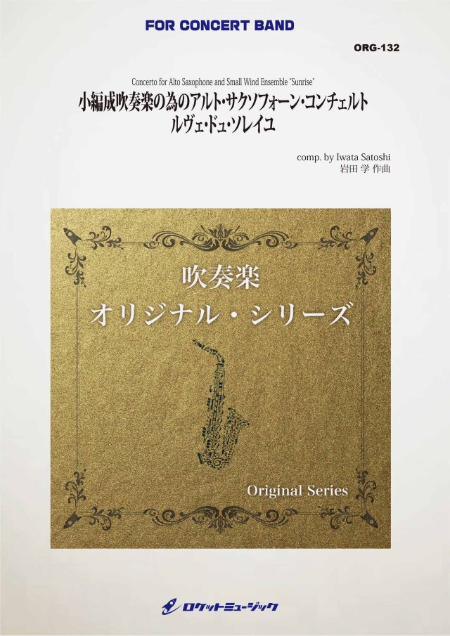 【吹奏楽 楽譜】小編成吹奏楽の為のアルト・サクソフォーン・コンチェルト　ルヴェ・ドュ・ソレイユ