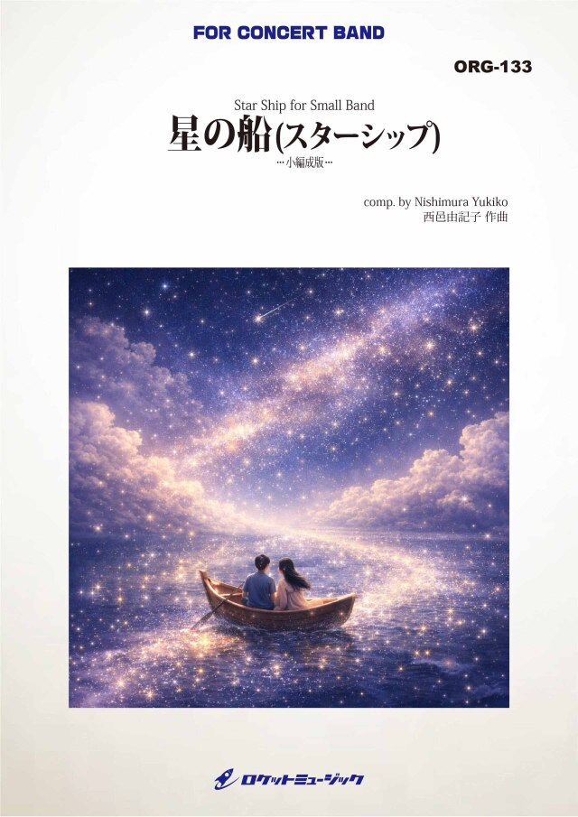 【吹奏楽 楽譜】「星の船(スターシップ)」【小編成版】