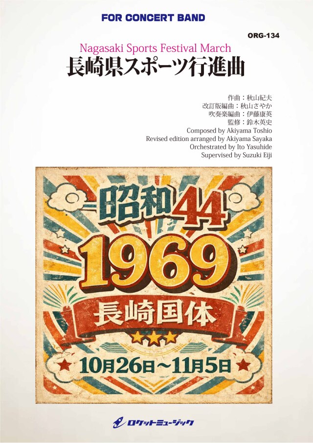 【吹奏楽 楽譜】長崎県スポーツ行進曲