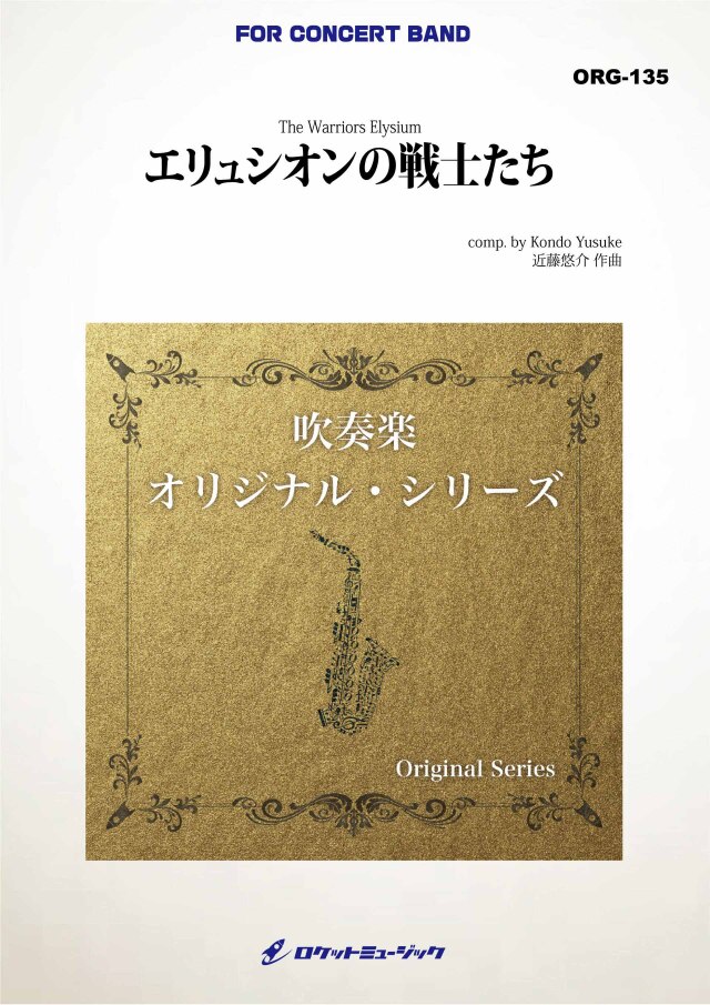 【吹奏楽 楽譜】エリュシオンの戦士たち