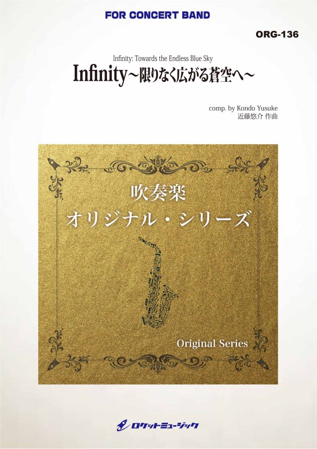 【吹奏楽 楽譜】Infinity 限りなく広がる蒼空へ