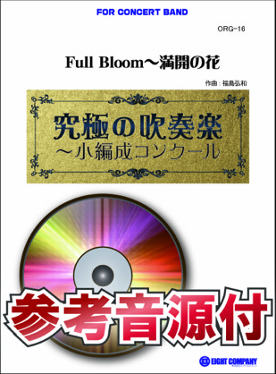 【吹奏楽 楽譜】Full Bloom～満開の花【小編成用、参考音源CD付】