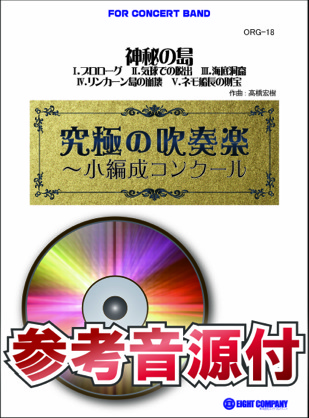 神秘の島(最小18人から演奏可能)【小編成用、参考音源CD付】