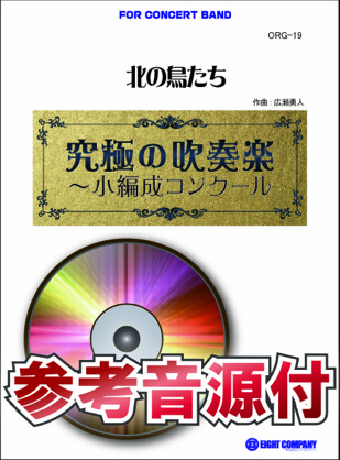 【吹奏楽 楽譜】北の鳥たち(最小7人から演奏可能)【小編成用、参考音源CD付】