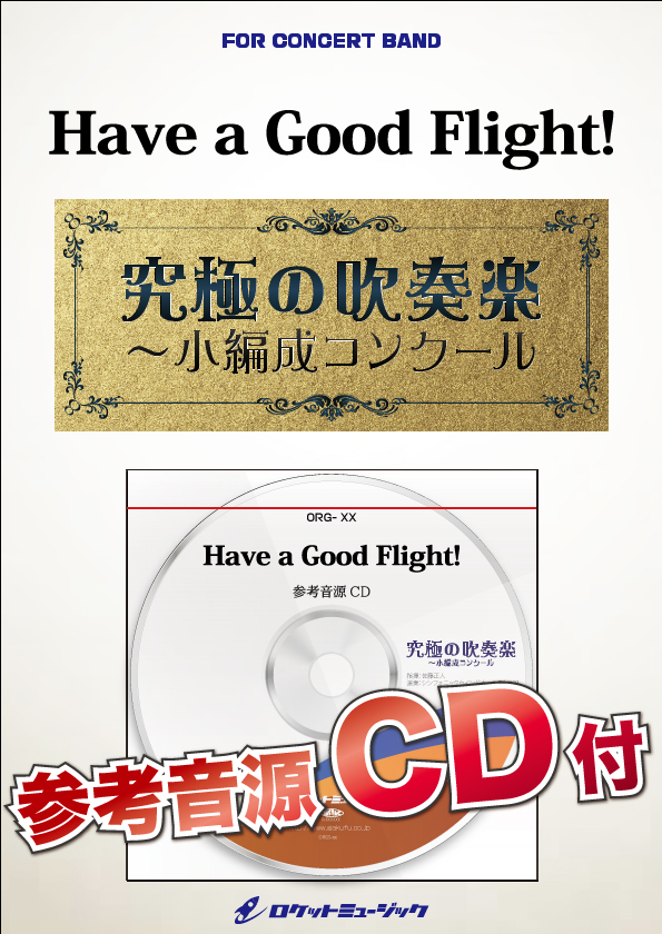 【吹奏楽 楽譜】Have a Good Flight!(最小18人から演奏可能)【小編成用、参考音源CD付】