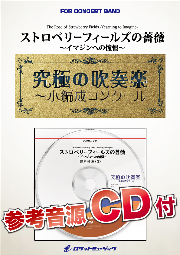 【吹奏楽 楽譜】ストロベリーフィールズの薔薇～イマジンへの憧憬～【小編成用、参考音源CD付】