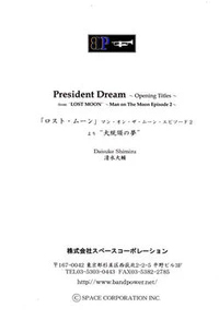 【吹奏楽 楽譜】大統領の夢(ロスト・ムーン マン・オン・ザ・ムーン・エピソード2 より)(comp.清水大輔)