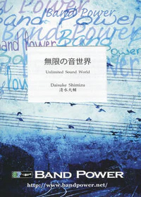 【吹奏楽 楽譜】無限の音世界(comp.清水大輔)