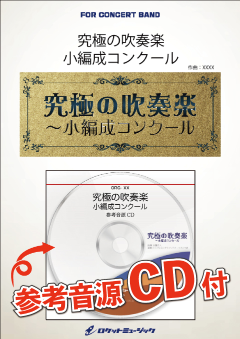 吹奏楽 楽譜】イノセント・ジョイ(最小9人から演奏可能)【小編成