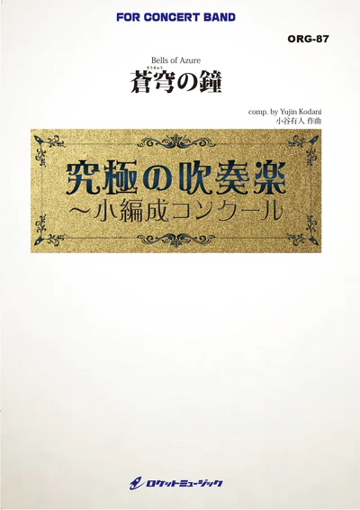 【吹奏楽 楽譜】蒼穹の鐘(そうきゅうのかね)(最小20人から演奏可能)【小編成用】 (comp.小谷有人)