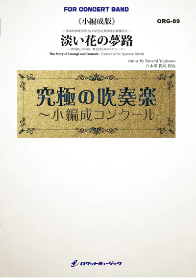 【吹奏楽 楽譜】淡い花の夢路 ～伊弉諾と伊弉冉、尊き国生みのエピソード～(最小20人から演奏可能)【小編成用】 (comp.八木澤教司)