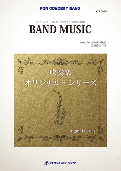 【吹奏楽 楽譜】BAND MUSIC(シンフォニックジャズ&ポップスコンテスト全国大会課題曲)《大編成版》 (comp.三浦秀秋) 【吹奏楽 楽譜】BAND MUSIC(シンフォニックジャズ&ポップスコンテスト全国大会課題曲)《大編成版》 (comp.三浦秀秋)