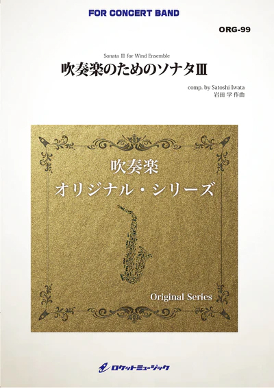 【吹奏楽 楽譜】吹奏楽のためのソナタIII(comp.岩田 学)【小編成版最小13人から演奏可能】