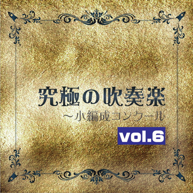 【吹奏楽 CD】究極の吹奏楽～小編成コンクールVol.6