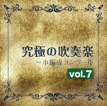 【吹奏楽 CD】究極の吹奏楽～小編成コンクールvol.7