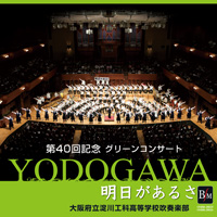 【吹奏楽 CD】「明日があるさ」～第40回記念　グリーンコンサート～／大阪府立淀川工科高等学校吹奏楽部