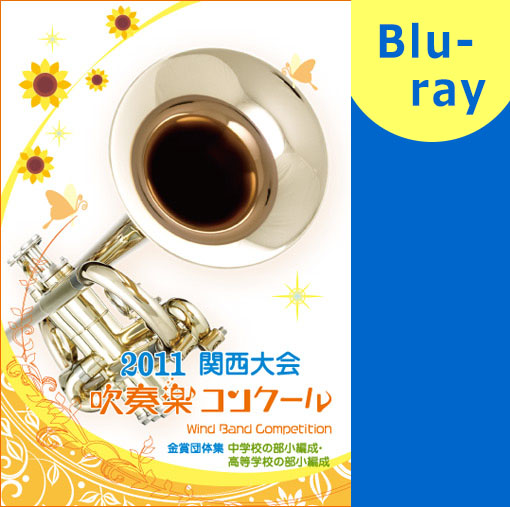 【吹奏楽 ブルーレイ】2011関西吹奏楽コンクール金賞団体集 中高小編成の部