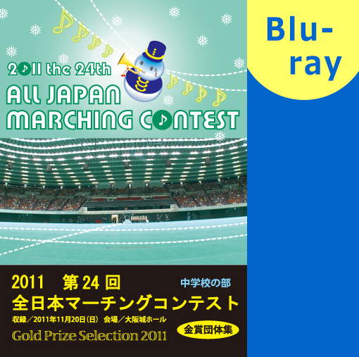 【マーチング ブルーレイ】第24回全日本マーチングコンテスト中学の部金賞団体集 ブルーレイ