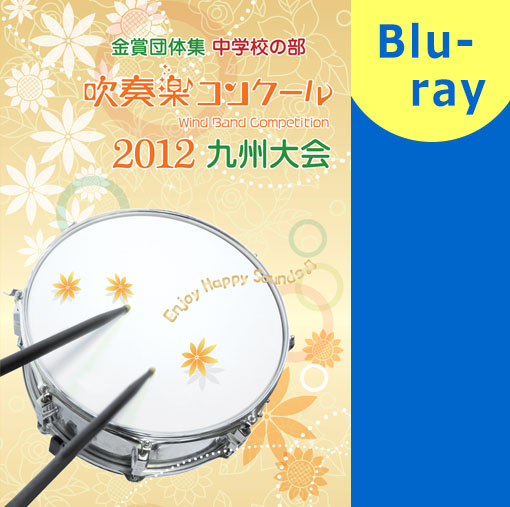 【吹奏楽 ブルーレイ】2012 九州吹奏楽コンクール金賞団体集　中学校の部