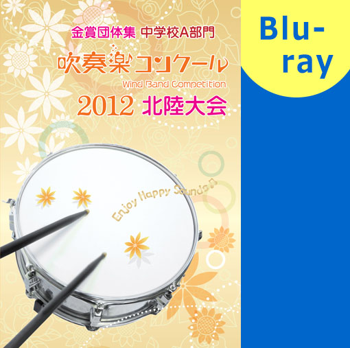 【吹奏楽 ブルーレイ】2012 北陸吹奏楽コンクール金賞団体集　中学校A部門