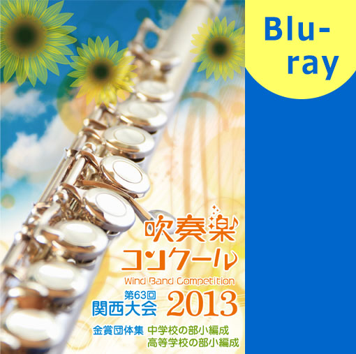 【吹奏楽 ブルーレイ】2013 関西吹奏楽コンクール金賞団体集　中学校・高等学校小編成の部